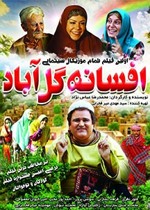 پوستر فيلم افسانه گل آباد