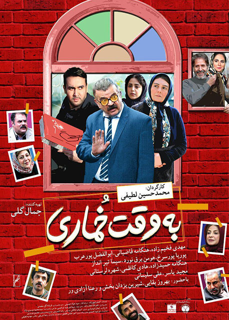 پوستر فيلم به وقت خماری