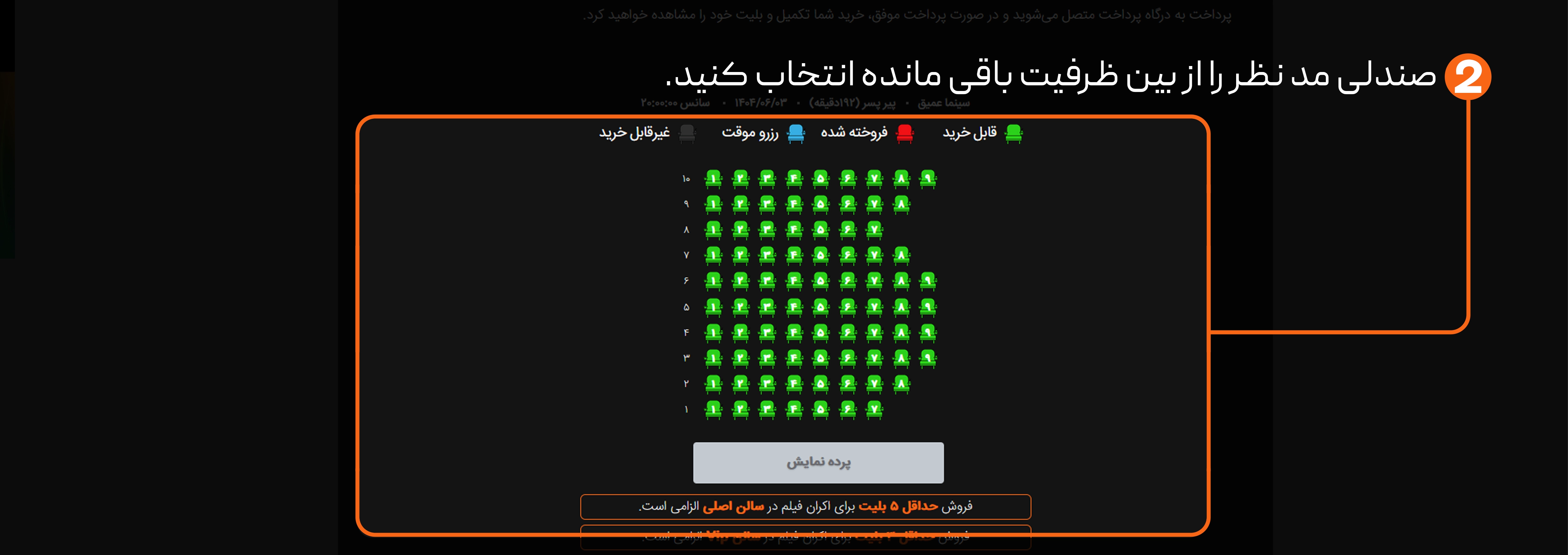 انتخاب سالن و سانس مورد نظر