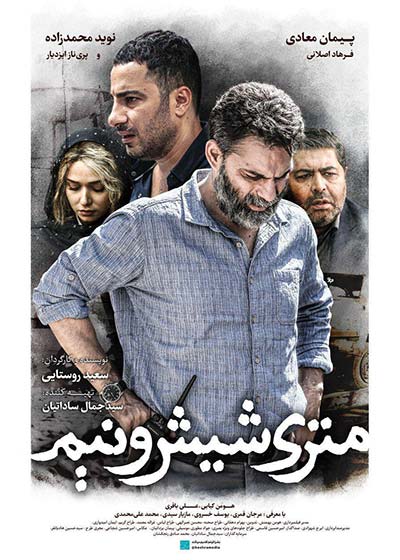 پوستر فيلم متری شیش و نیم