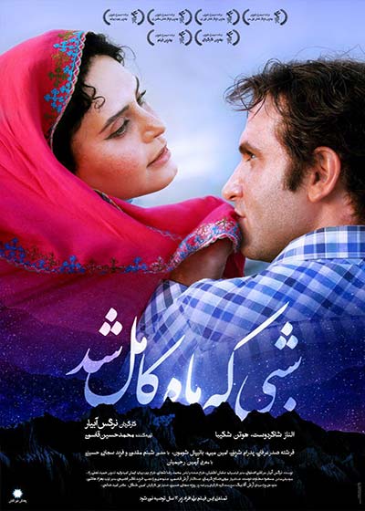 پوستر فيلم شبی که ماه کامل شد