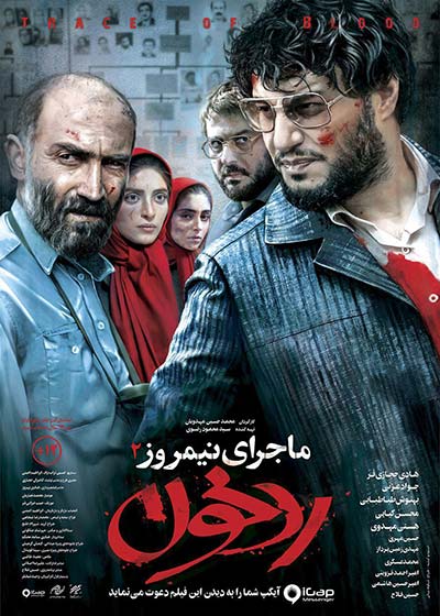 پوستر فيلم ماجرای نیمروز، رد خون