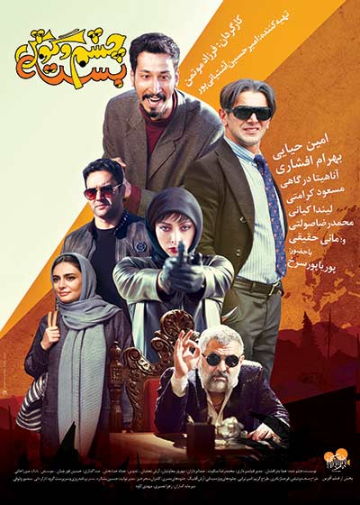 پوستر فيلم چشم و گوش بسته 