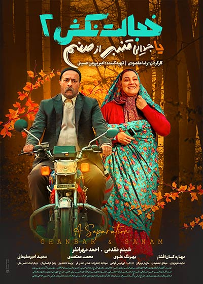 پوستر فيلم خجالت نکش2