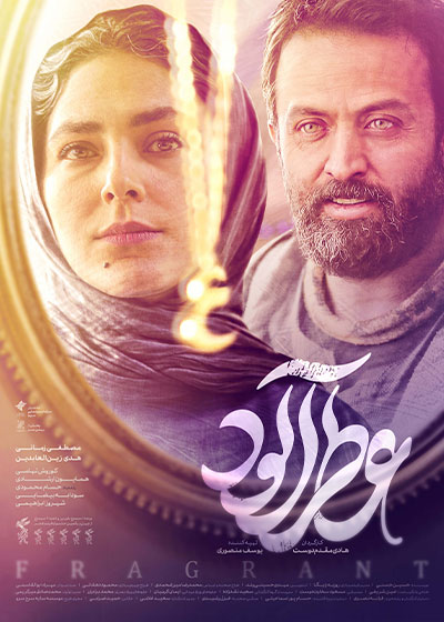 پوستر فيلم عطرآلود