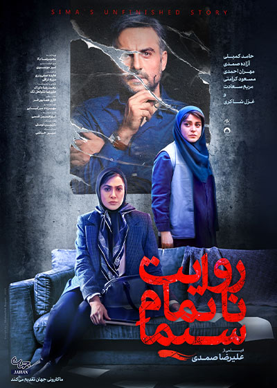 پوستر فيلم روایت ناتمام سیما