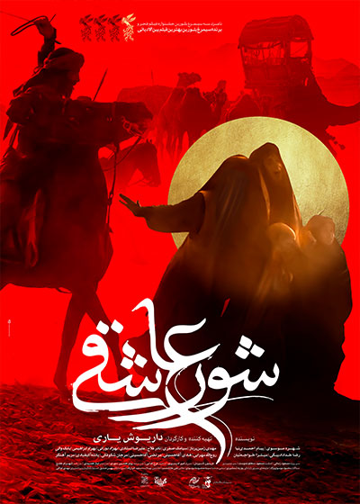 پوستر فيلم شور عاشقی