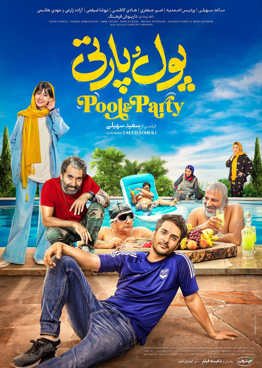 پوستر فيلم پول و پارتی