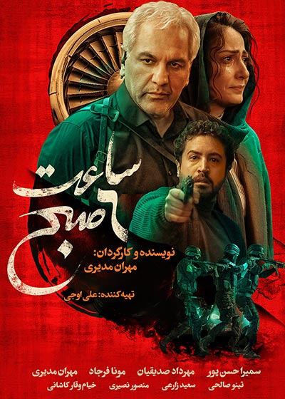 پوستر فيلم ساعت 6 صبح