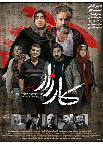 پوستر فيلم کارزار