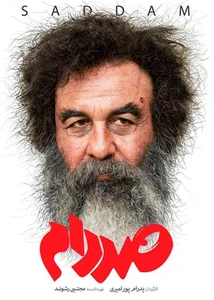 صددام