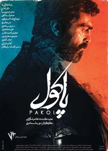 پاکول