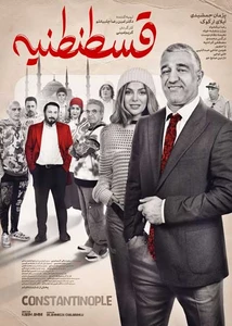 قسطنطنیه