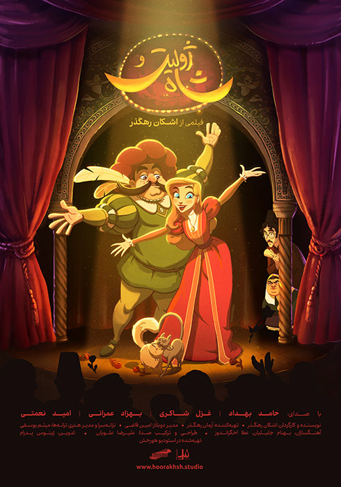 ژولیت و شاه