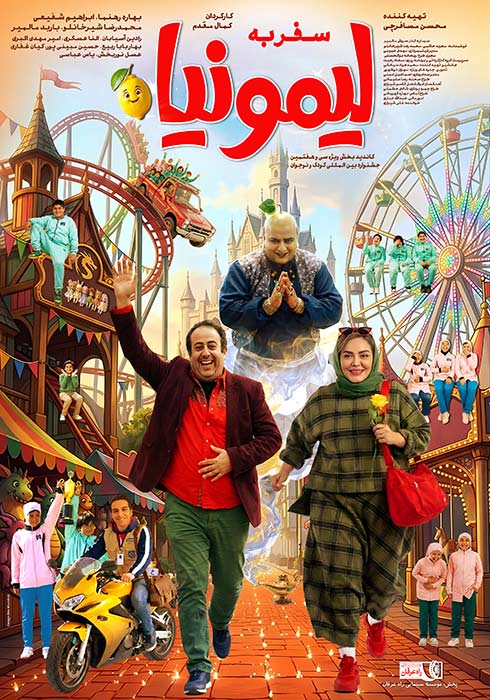 سفر به لیمونیا
